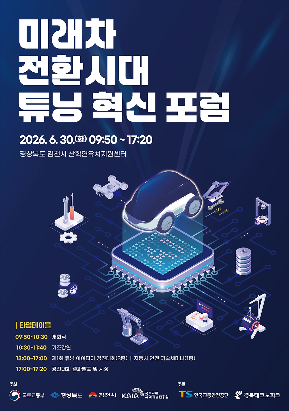 미래차전환시대튜닝혁신포럼 포스터